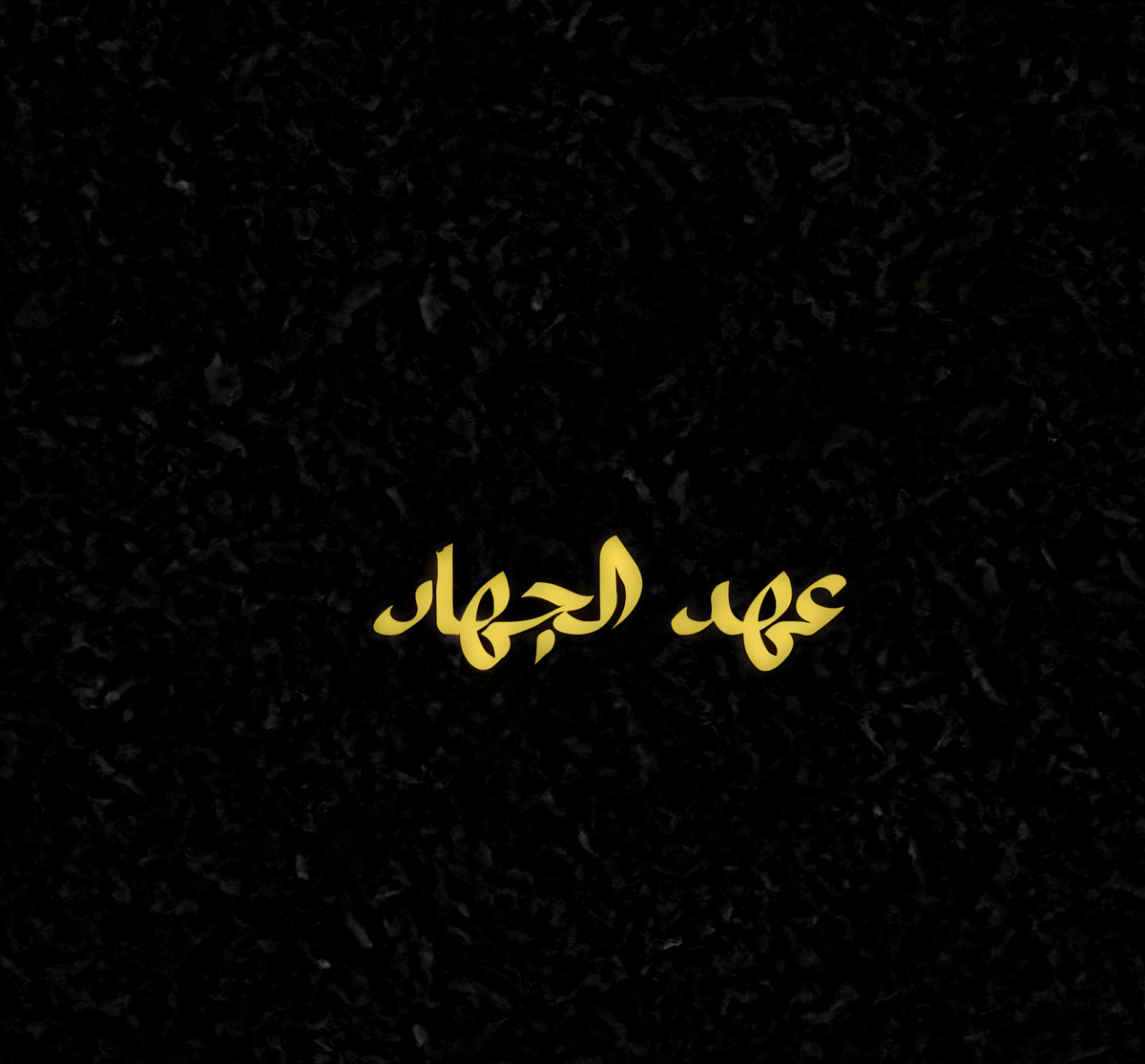 المقاومة - عهد الجهاد