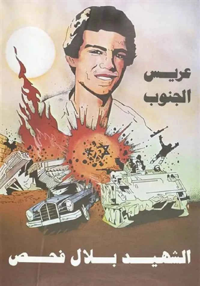 المقاوم الفدائي بلال فحص درب التضحية